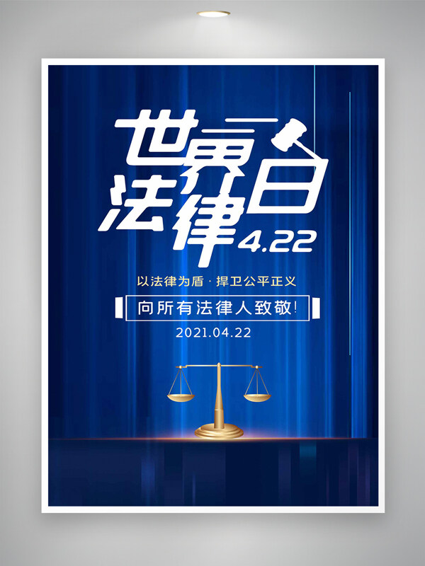向所有法律人致敬世界法律日宣传海报