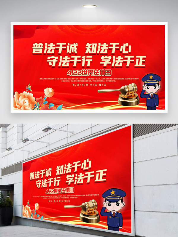 世界法律日普法节日宣传红色展板