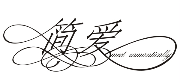 婚礼主题LOGO