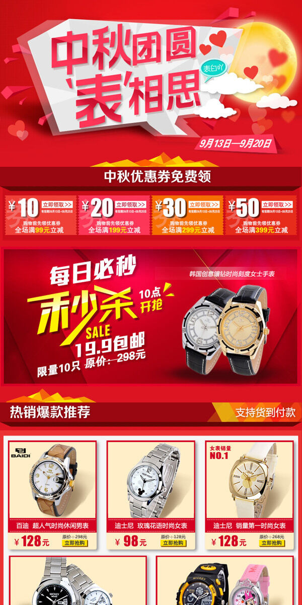 淘宝中秋节时尚手表活动海报