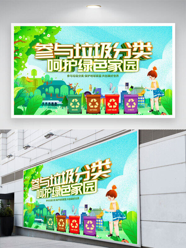 春季主题创意人物插画参与垃圾分类呵护绿色家园展板