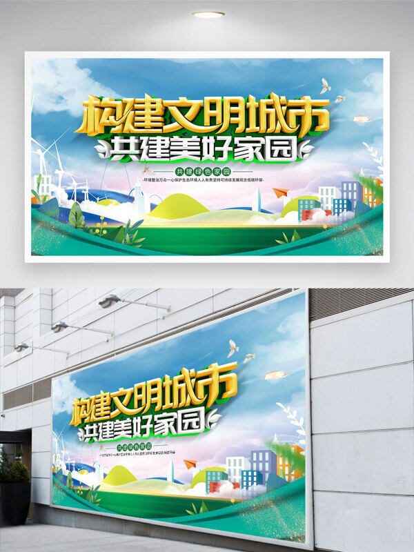 环保主题构建文明城市共建美好家园和平鸽元素公益展板
