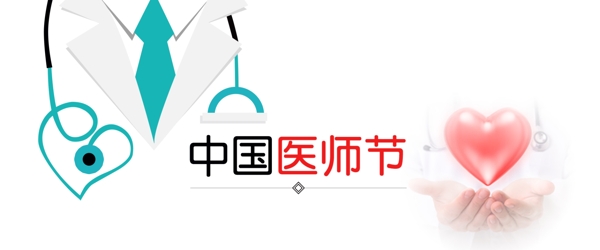 中国医师节医疗海报展板