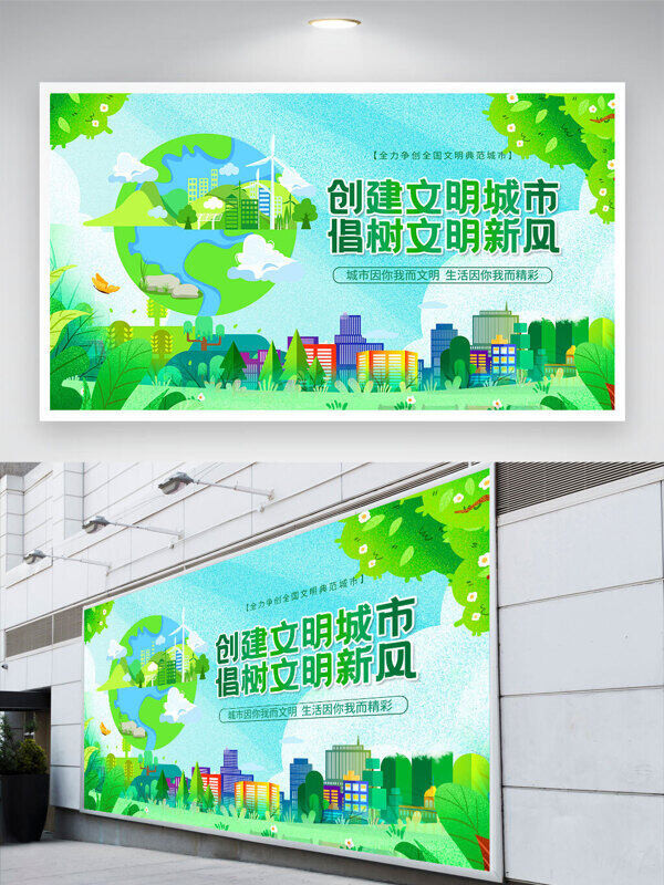 创意卡通地球插画创建文明城市倡树文明新风公益展板