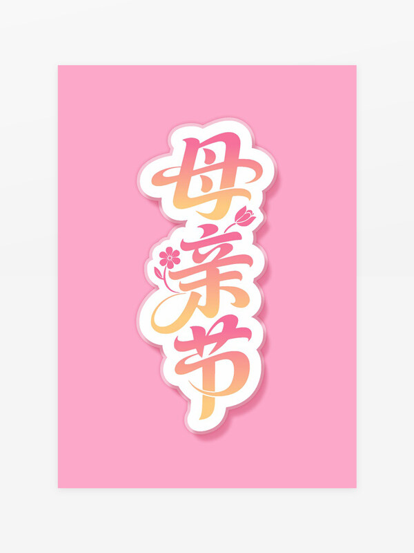 粉色背景节日主题母亲节创意艺术字