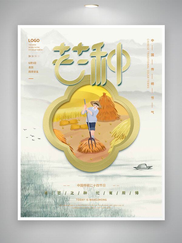 中国传统节气芒种宣传创意国风海报
