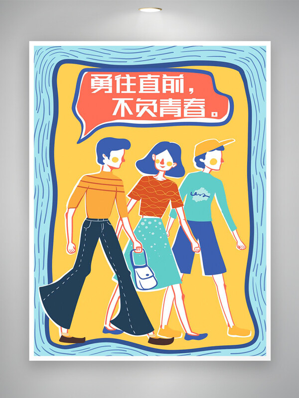 勇往直前不负青春简约创意手绘插画