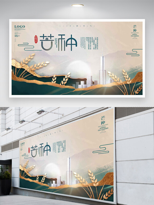 二十四节气芒种宣传创意地产展板