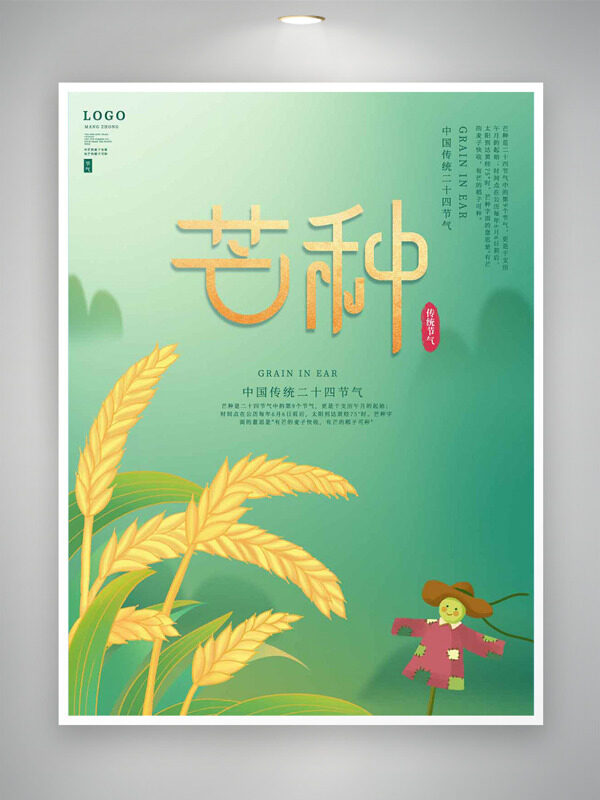 中国传统二十四节气之芒种绿色主题海报