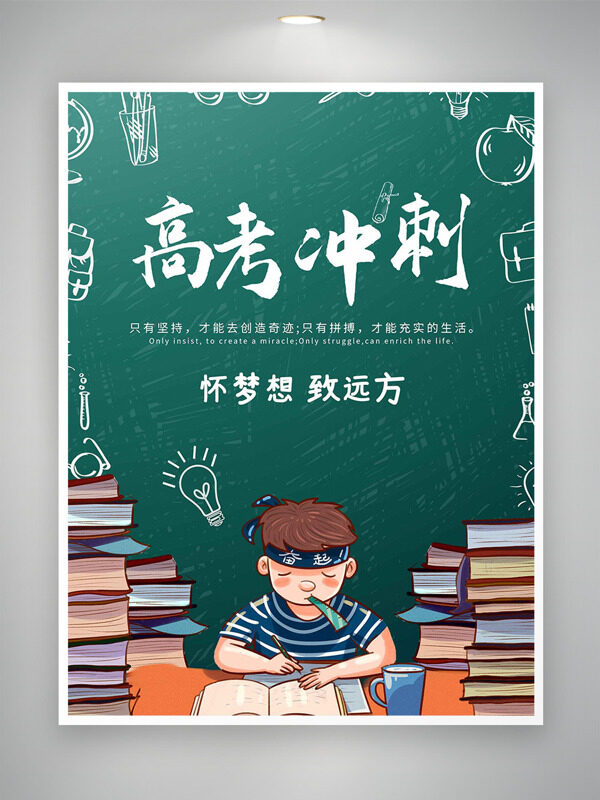 创意卡通学生插画高考冲刺海报
