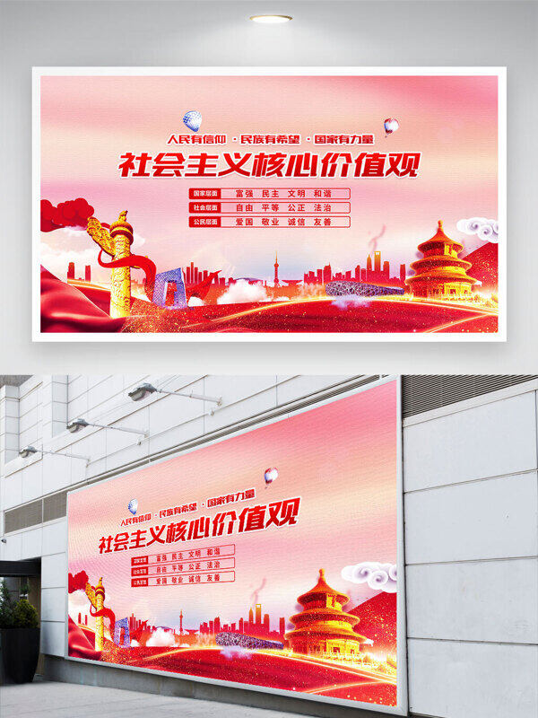 红色主题社会主义核心价值观城市建筑党建展板