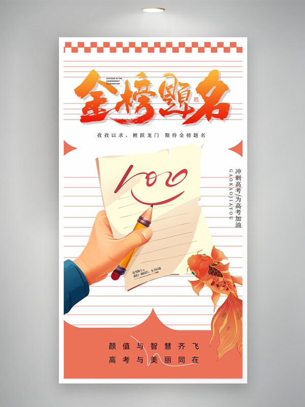 金榜题名简约背景创意锦鲤手绘高考海报