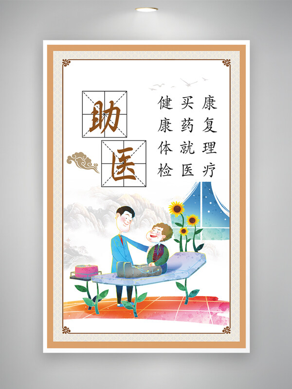 中式纹理边框养老公寓助医助老卡通插画海报