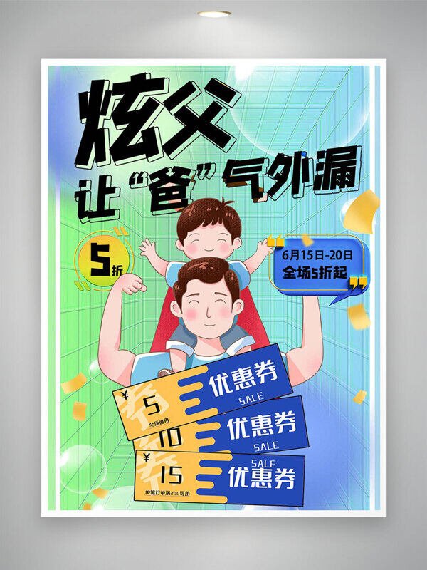 绿色渐变父亲节折扣活动促销海报
