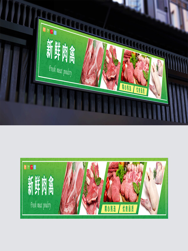 超市绿色新鲜肉禽健康食品海报