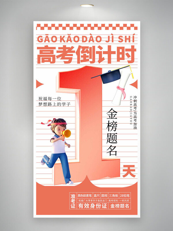 高考倒计时卡通创意学生学士帽插画海报