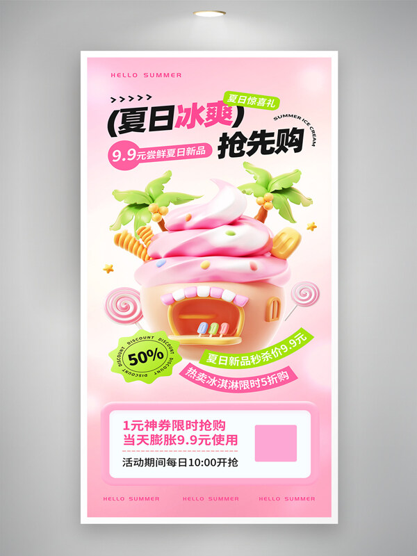 粉色清新3D创意冰淇淋夏日美食促销海报