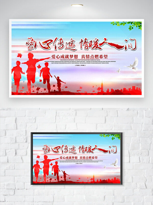 爱心传递情暖人间红色人物剪影公益海报