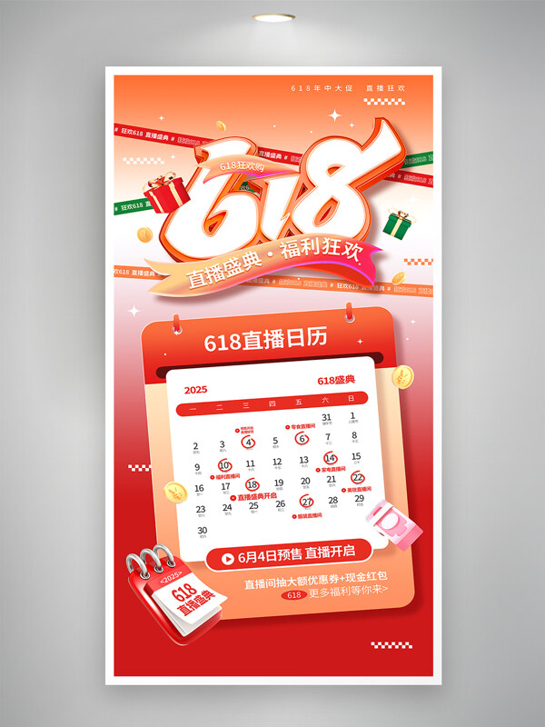618年中大促直播盛典福利狂欢促销海报