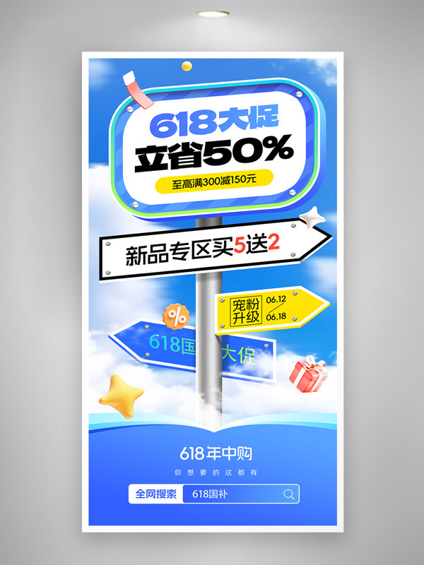 简约蓝天背景618年中大促购礼盒省钱促销海报