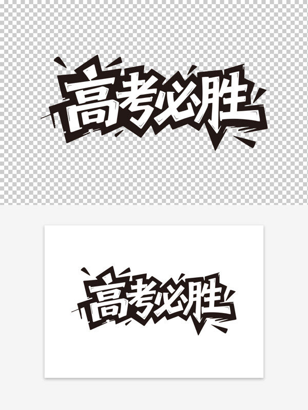 简约手绘风格高考祝福高考必胜艺术字