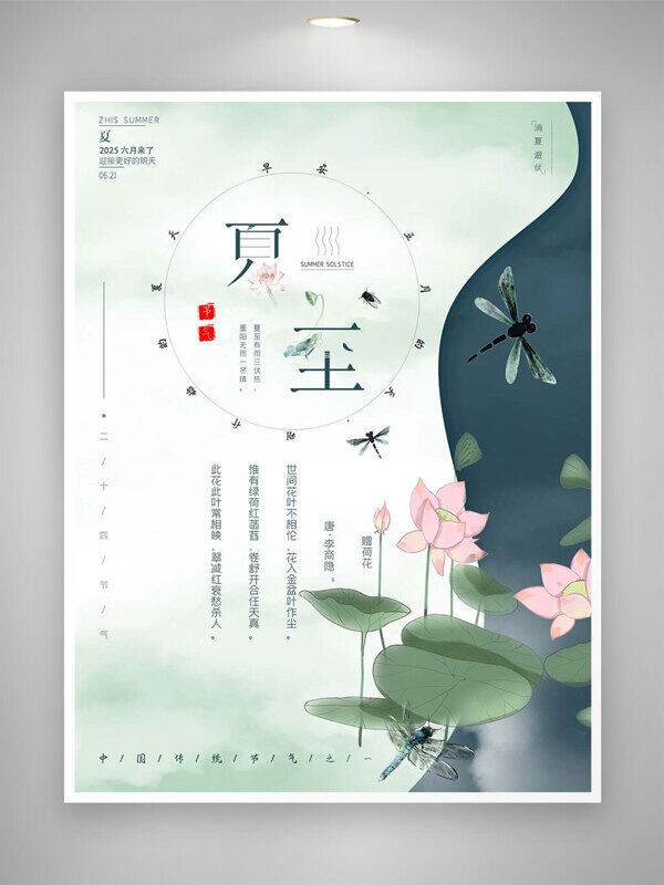 夏至清新水墨手绘荷花蜻蜓创意海报