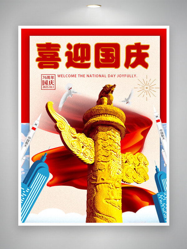 喜迎国庆金色华表插画祥云图案节日海报