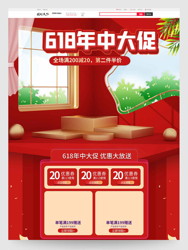 618年中大促优惠大放送红色背景电商首页设计模板