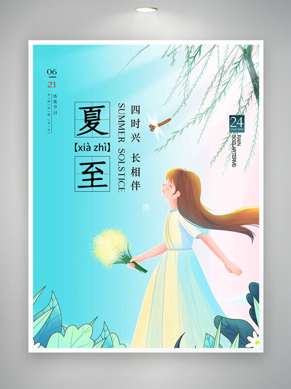 四时兴长相伴温馨手绘长发女生夏至节气插画