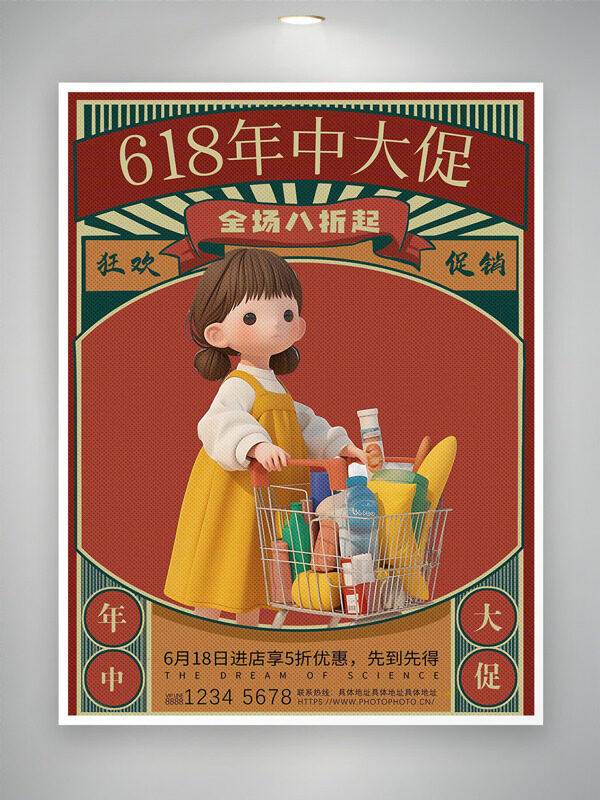 复古风618年中大促卡通人物购物插画狂欢促销海报