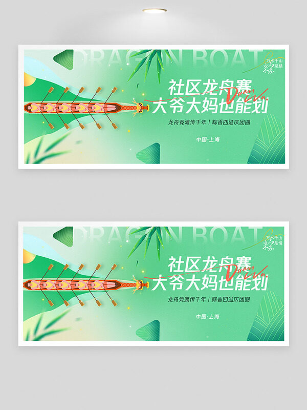 简约风格绿色主题龙舟插画端午社区龙舟赛展板