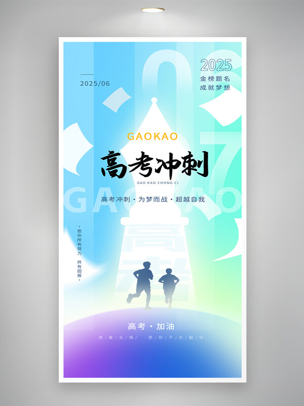 创意插画高考冲刺奔跑背影励志海报