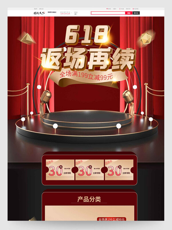 618返场再续产品促销电商首页设计模板