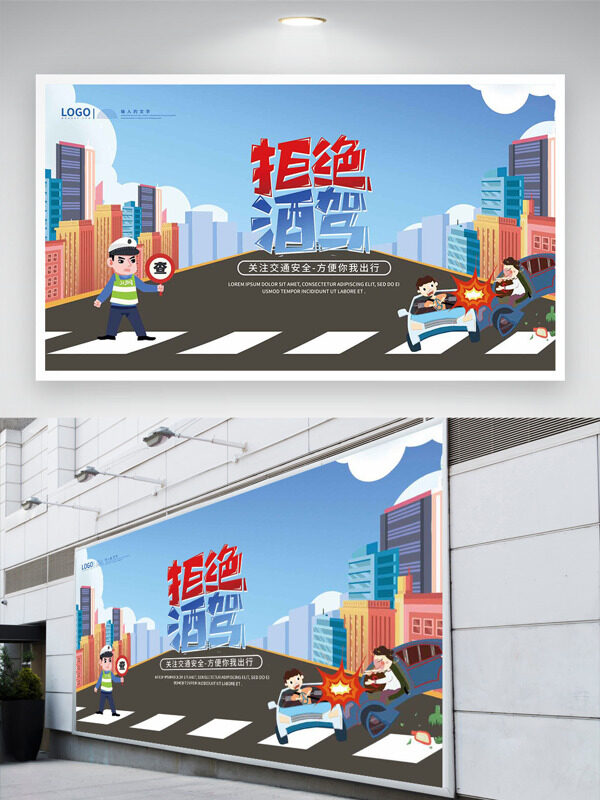 拒绝酒驾城市风光背景卡通插画公益展板