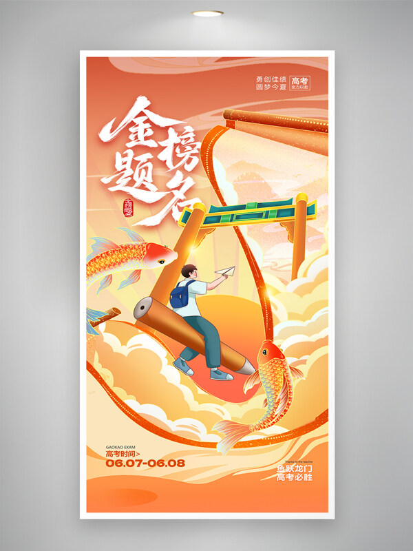 金榜题名创意手绘卡通人物鱼跃龙门高考祝福海报