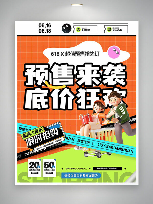 预售来袭底价狂欢618限时抢购促销海报
