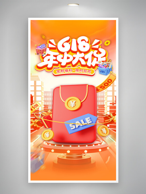 橙色背景创意立体618年中大促活动海报