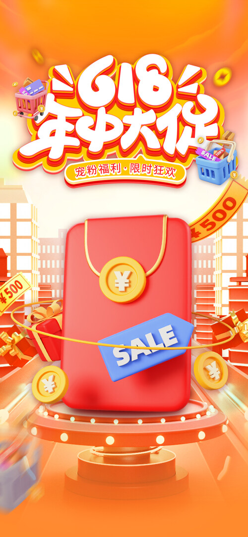 橙色背景创意立体618年中大促活动海报