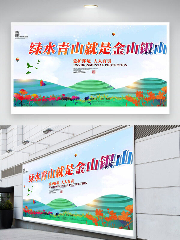 扁平青山成功爱护环境人人有责公益展板