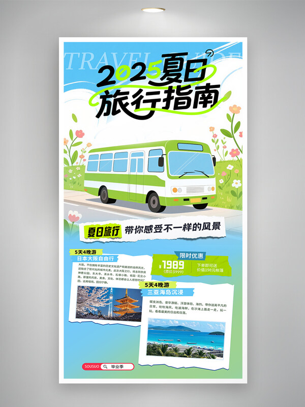 简约小清新2025夏日旅行指南旅游海报