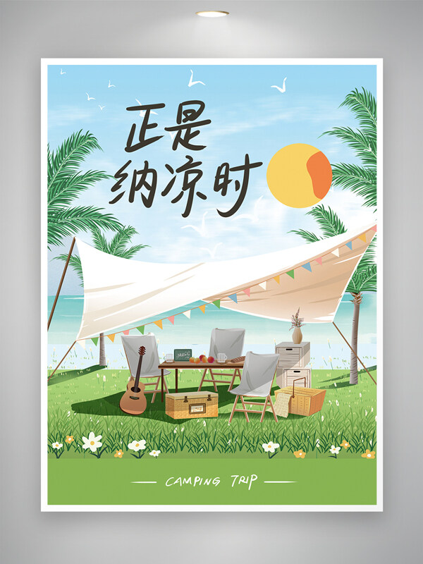 清新简约自然风光夏季露营纳凉宣传海报