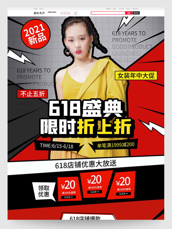 618盛典限时折上折女装年中大促电商首页模板