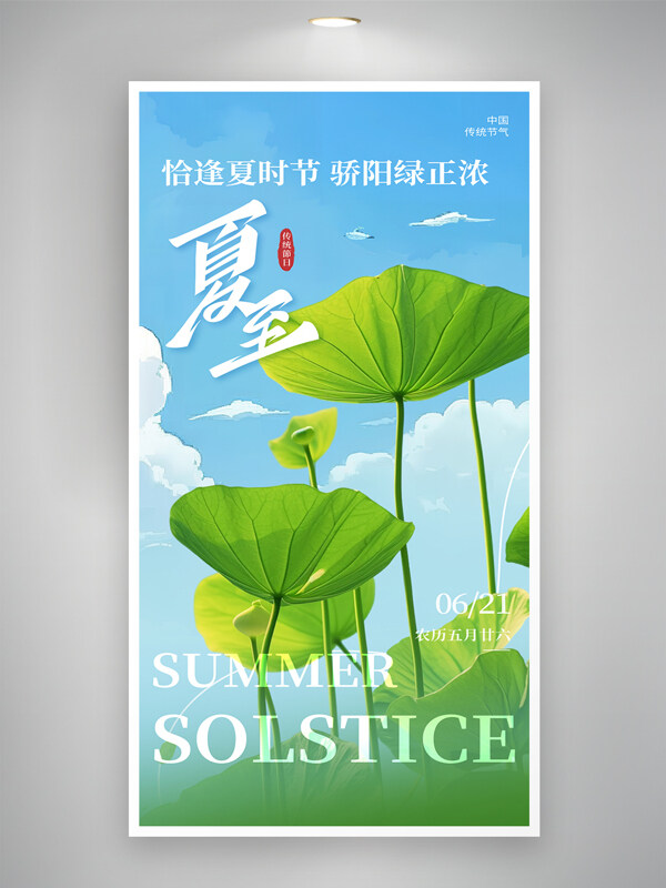 恰逢夏时节骄阳绿正浓夏至节气创意海报