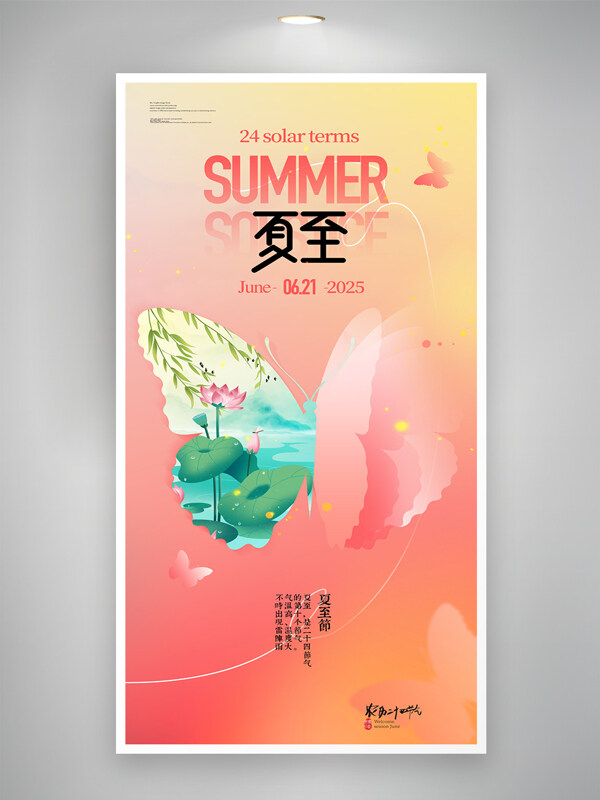 创意粉色蝴蝶设计二十四节气夏至宣传海报