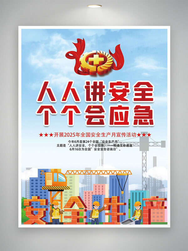 人人讲安全个个会应急安全月宣传活动展板