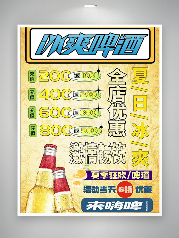 畅饮夏季狂欢冰爽啤酒促销海报