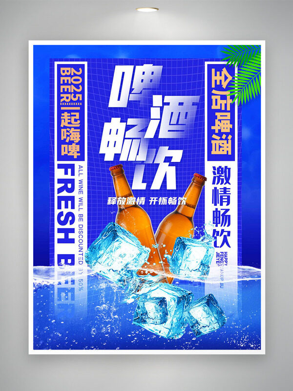 蓝色主题冰块插画畅饮啤酒主题促销海报