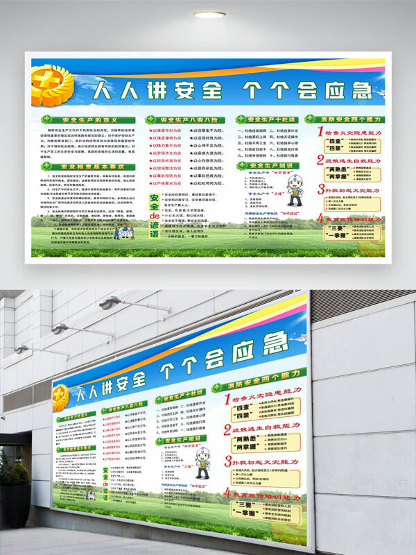 简约自然卡通人人讲安全个个会应急安全月展板