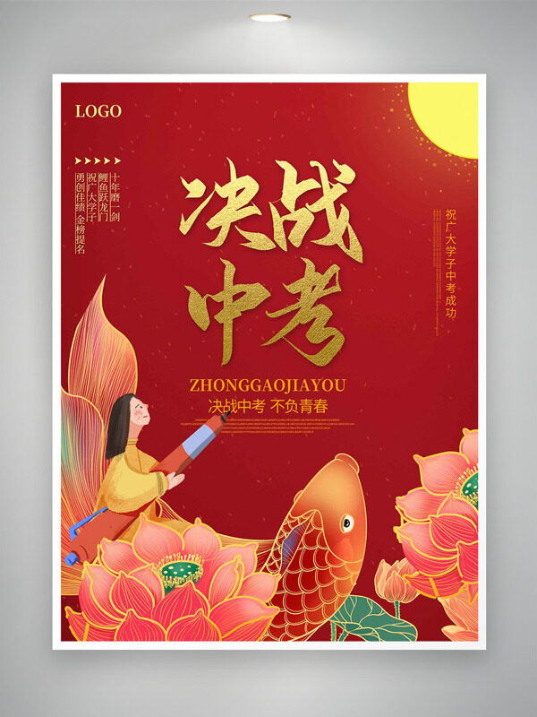 决战中考不负青春红色背景手绘人物锦鲤海报