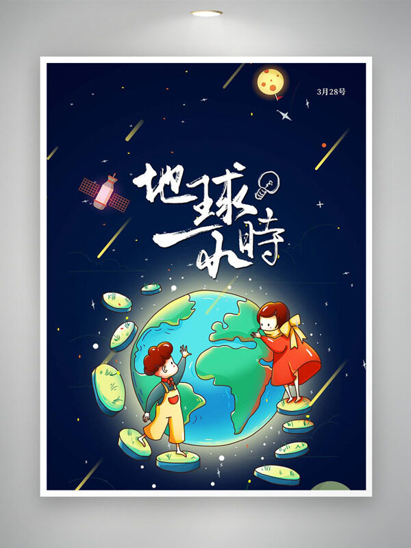 手绘卡通地球人物插画地球一小时公益海报